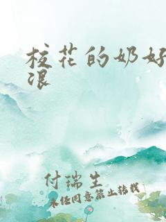 校花的奶好大好浪