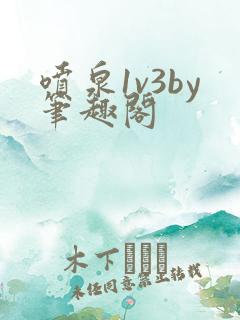 喷泉1v3by笔趣阁