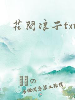 花间浪子txt