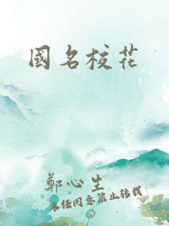 国名校花