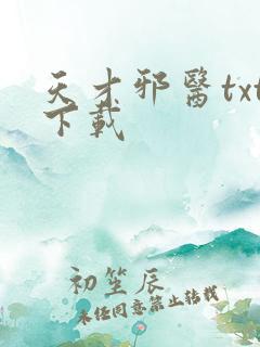 天才邪医txt下载