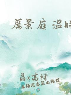 厉景庭 温时然