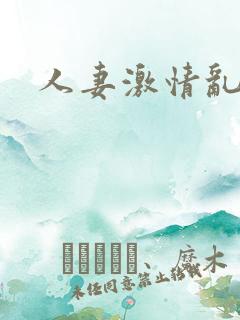 人妻激情乱一区