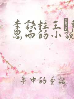 李铁柱王琡兰李思雨的小说免费
