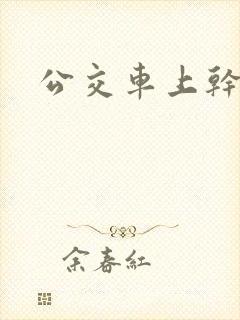 公交车上干表妹
