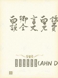 白卿言白锦绣小说全文免费阅读