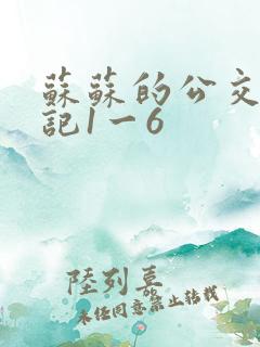 苏苏的公交车日记1一6