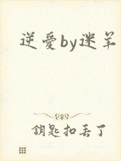 逆爱by迷羊