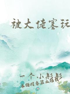 被大佬塞玩具