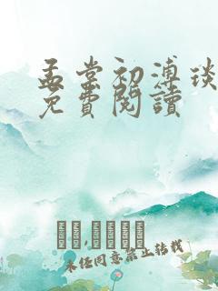 孟棠初溥琰小说免费阅读