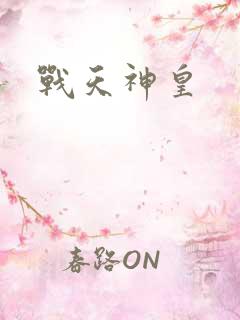 战天神皇