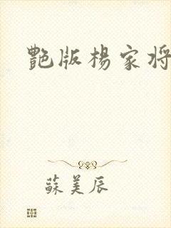 艳版杨家将