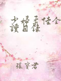 少妇柔佳全文阅读目录