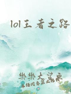 lol王者之路