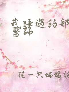 我睡过的那个女医师