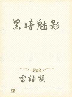 黑暗魅影