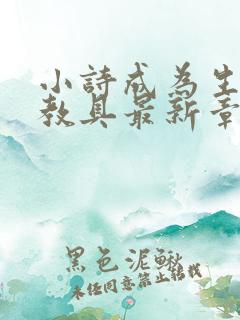 小诗成为生物课教具最新章节