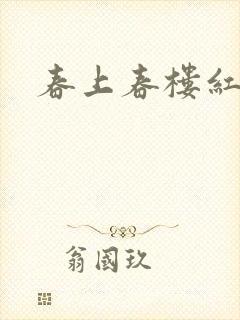 春上春楼红