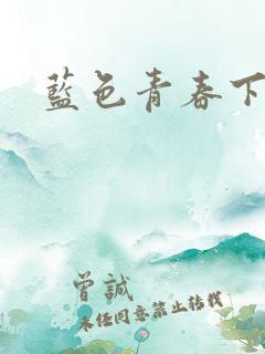 蓝色青春下载