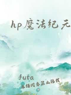 hp魔法纪元