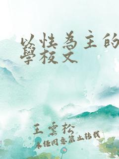 以性为主的世界学校文