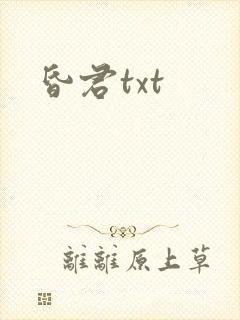 昏君txt