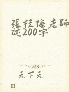 张桂梅老师的事迹200字