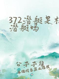 372潜艇是核潜艇吗