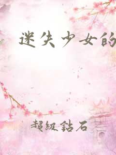 迷失少女的天堂