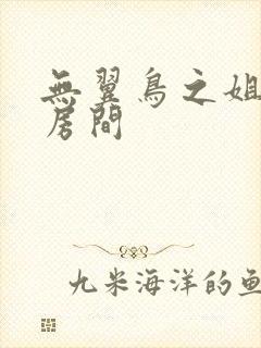 无翼鸟之姐姐的房间