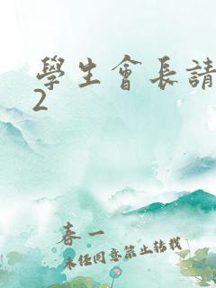 学生会长请小心2
