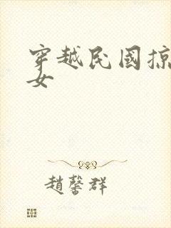 穿越民国掠夺美女