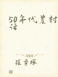 50年代农村生活