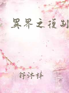 异界之复制专家