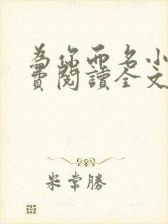 为你而名小说免费阅读全文无弹窗
