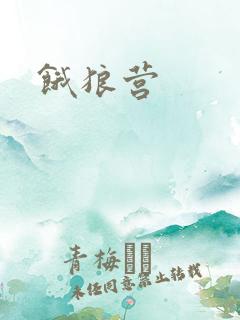 饿狼营