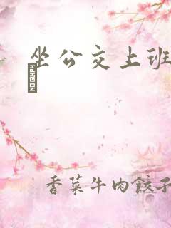 坐公交上班的诗啨