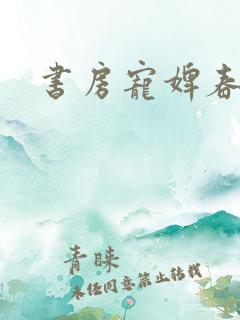 书房宠婢春桃