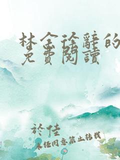 林余徐辞的小说免费阅读