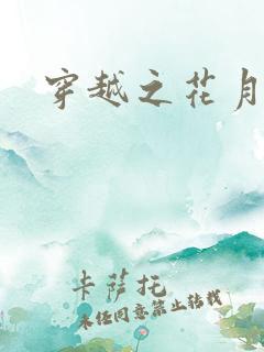 穿越之花月弄影