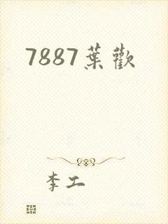 7887叶欢
