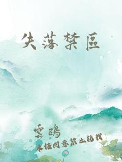 失落禁区