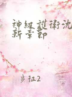 神级护卫沈浪最新章节