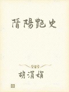 隋阳艳史