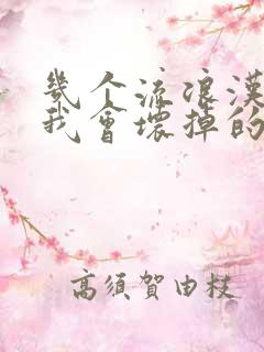 几个流浪汉一起我会坏掉的