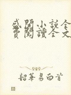 盛开小说全文免费阅读全文无弹窗