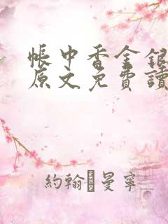 帐中香金银花露原文免费读书笔趣阁