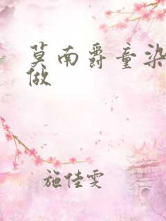 莫南爵童染飙车做