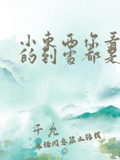 小东西你看你喷的到处都是健身房