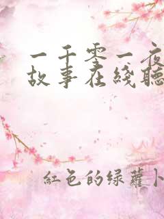 一千零一夜童话故事在线听